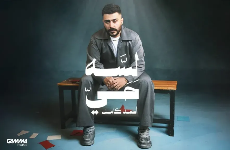 أحمد كامل يعود لجمهوره بألبوم ”لسه حي”
