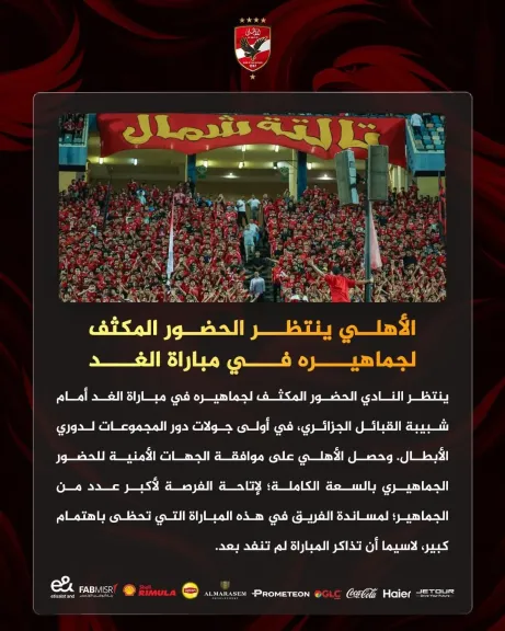 الأهلي يناشد جماهيره بالحضور أمام شبيبة القبائل.. التذاكر لم تنفد