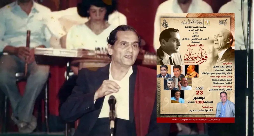 بيت الشعر العربي يحيي ذكرى ”والد الشعراء.. فؤاد حداد” فى صالون حجازي