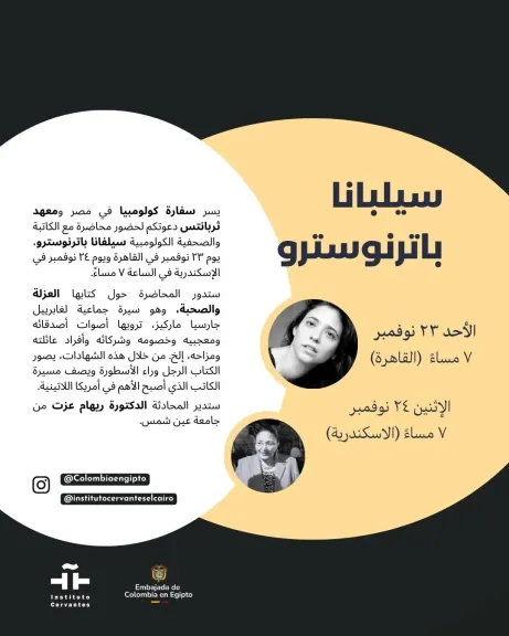 الليلة وغداً… رؤية جديدة لجابرييل جارسيا ماركيز في معهد ثربانتس بالقاهرة والإسكندرية