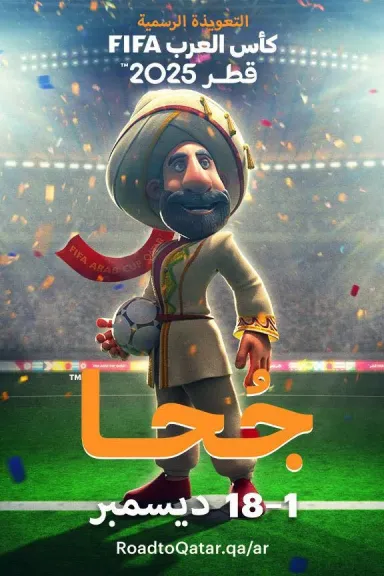 الكشف عن التميمة الرسمية لبطولة كأس العرب 2025