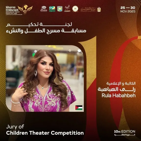 رلى الهباهبة عضو تحكيم ”مسرح الطفل”  بمهرجان شرم الشيخ الدولي للمسرح الشبابي: مهرجان دولي يثبت في عيده العاشر تميزا وتطورا ملحوظا ومؤثرا