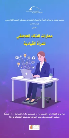 مهارات الذكاء العاطفي للمرأة في ورشة عمل بمكتبة الإسكندرية