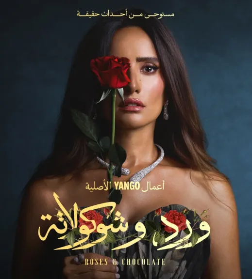زينة عن المشاهدات التاريخية لـمسلسلها ورد وشوكولاته: شرف كبير