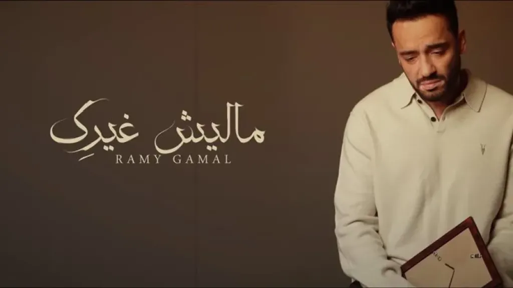 «ماليش غيرك».. رامي جمال يطرح أحدث أعماله الغنائية على يوتيوب |فيديو