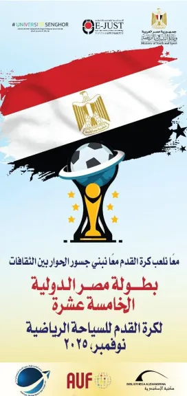 الإسكندرية تستضيف بطولة مصر الدولية الخامسة عشرة لكرة القدم للسياحة الرياضية