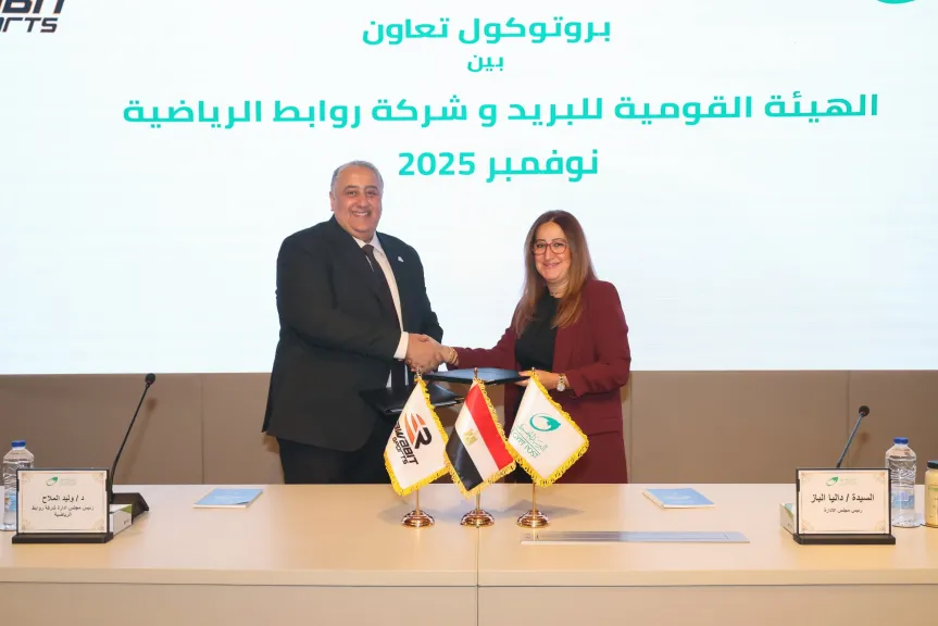 «البريد » يوقّع بروتوكول تعاون مع شركة «روابط الرياضية» لدعم  أبطال مصر الرياضيين