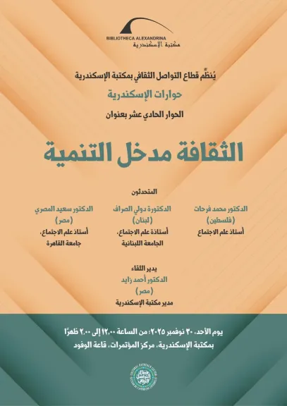 مكتبة الإسكندرية تنظم حوارات جديدة حول الثقافة والفنون