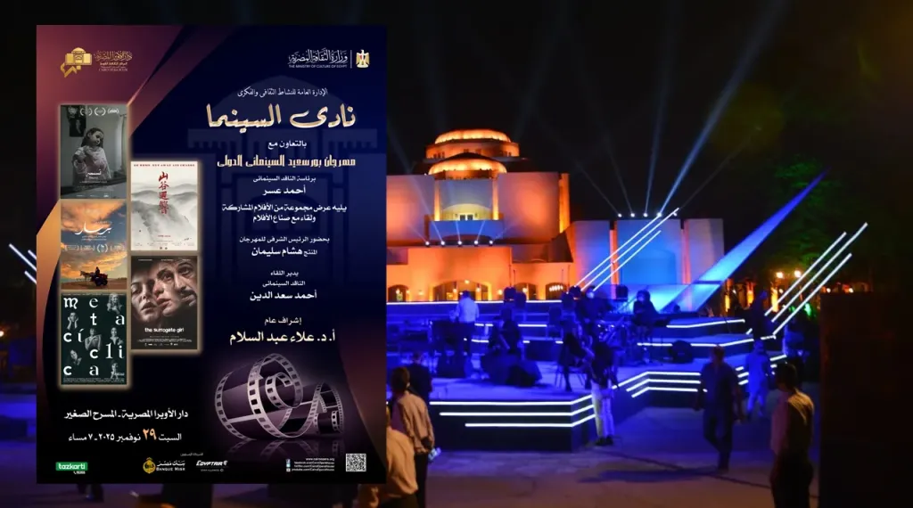 نادي السينما بالأوبرا يحتفي بخمس تجارب دولية في ليلة سينمائية من مهرجان بورسعيد