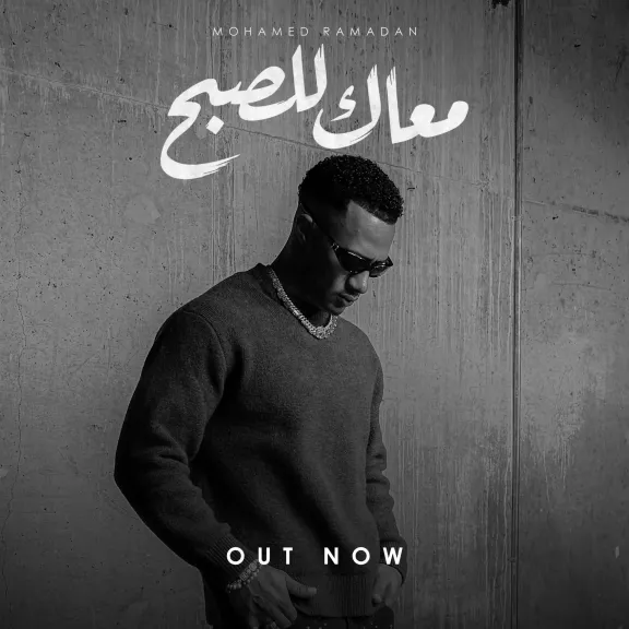 ثقة في الله نجاح.. محمد رمضان يطرح أحدث أعماله ” معاك للصبح ”