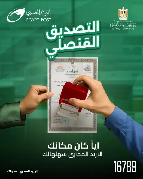 «البريد »  يتيح خدمة التصديق القنصلي بالتعاون مع «وزارة الخارجية» عبر مكاتبه