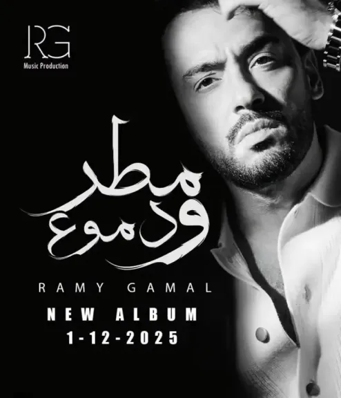 قلت حنزل 6 أغاني وقرر فجأة يبقوا 12.. رامي جمال يكشف تفاصيل ألبوم مطر ودموع