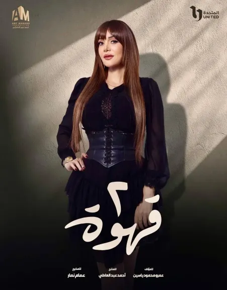 قبل عرضة.. حسناء سيف الدين مثيرة للمشاكل في مسلسل ”2قهوة” بشخصية هالة الصفتي