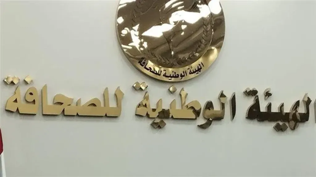 الهيئة الوطنية للصحافة تعلن اعتماد نتيجة مسابقة التفوق الصحفي في نسختها الأولى