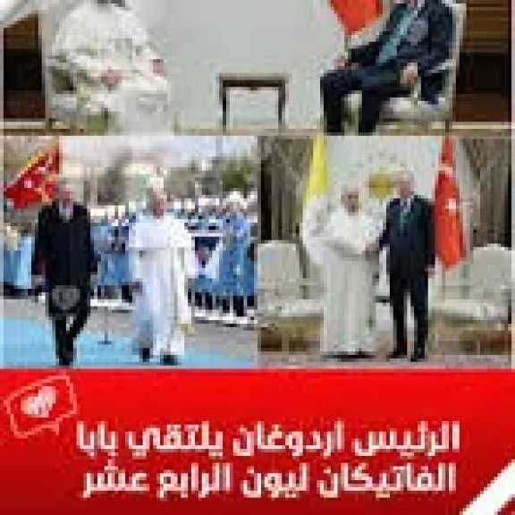 ما رمزية ودلالات زيارة بابا الفاتيكان إلى تركيا؟