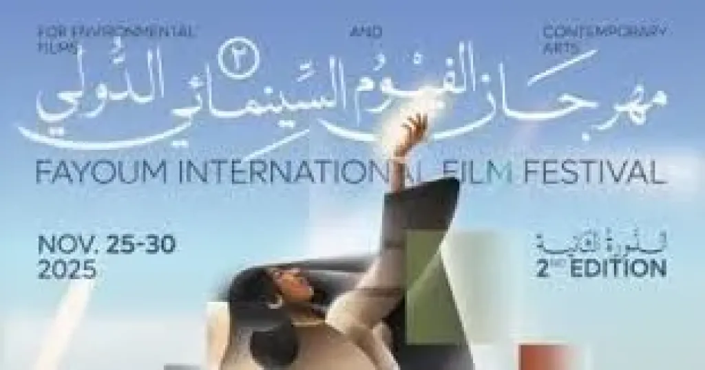 الفيوم تتلألأ في ختام مهرجانها الدولى.. ليلة احتفالية تُسدل الستار على دورة استثنائية