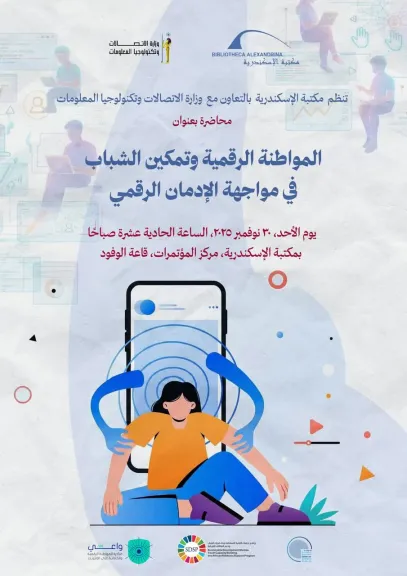 غدا.. ”المواطنة الرقمية وتمكين الشباب في مواجهة الإدمان الرقمي بمكتبة الإسكندرية