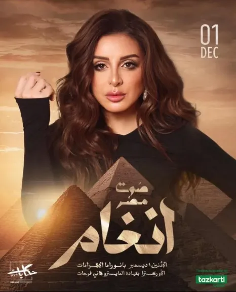 قبل انطلاق الحفل بساعات.. اعرف شروط حضور حفل أنغام تحت سفح الأهرامات