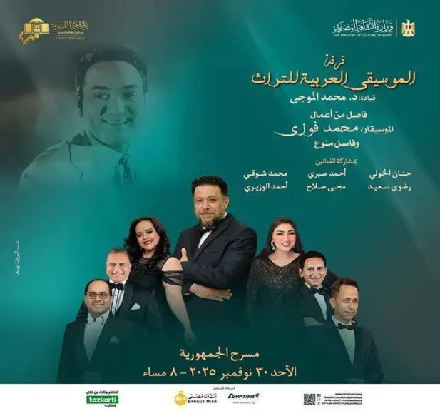 فرقة التراث العربية تقدم حفلا لأعمال محمد فوزى ومؤلفات الزمن الجميل بمسرح الجمهورية