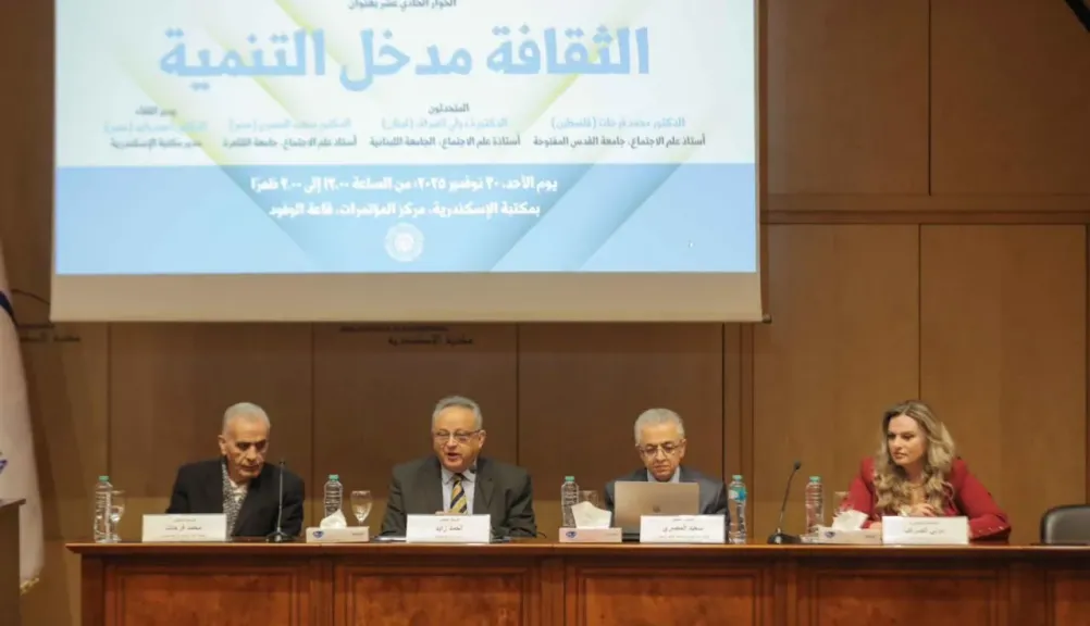 مكتبة الإسكندرية تستضيف لقاءً بعنوان ”الثقافة مدخل التنمية”