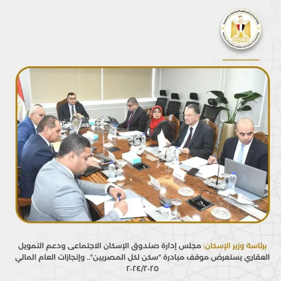 وزير الإسكان من خلال الإجتماع