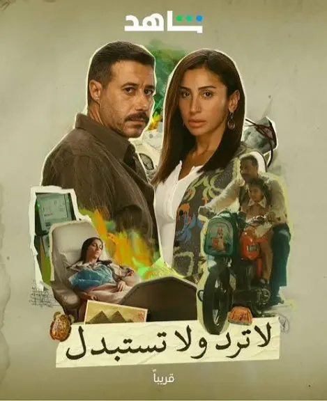 الشركة المنتجة لمسلسل ”لاترد ولا تستبدل” تطرح البرومو الدعائي.. والعرض 11 ديسمبر الجاري عبر شاهد