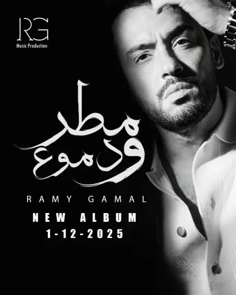 بتوقيع كبار صناع الموسيقى .. التفاصيل الكاملة لألبوم رامي جمال الجديد بعد طرحه