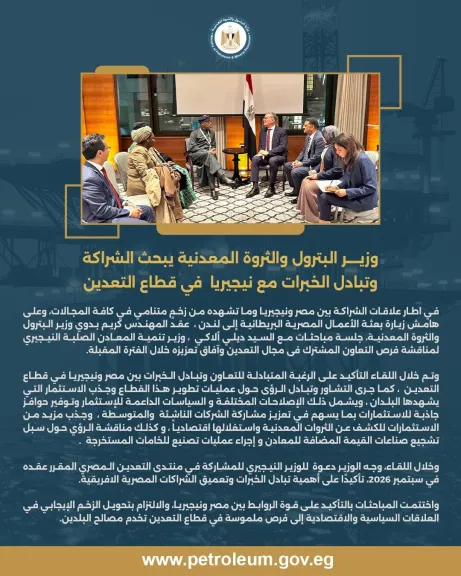 وزير البترول والثروة المعدنية يبحث الشراكة وتبادل الخبرات مع نيجيريا في قطاع التعدين