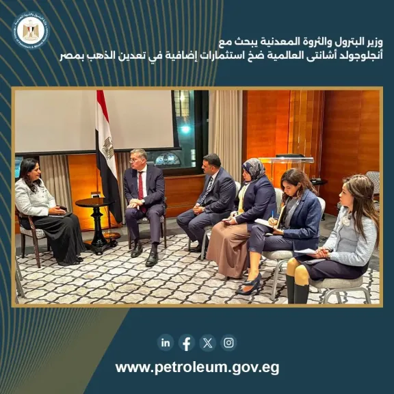 وزير البترول والثروة المعدنية يبحث مع أنجلوجولد أشانتى العالمية ضخ استثمارات إضافية في تعدين الذهب بمصر