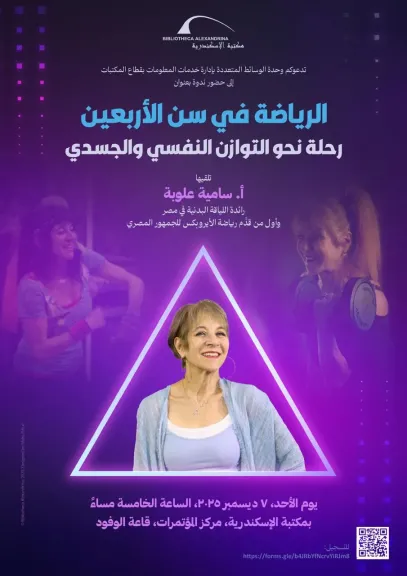 ”الرياضة في سن الأربعين... رحلة نحو التوازن النفسي والجسدي” ندوة بمكتبة الإسكندرية