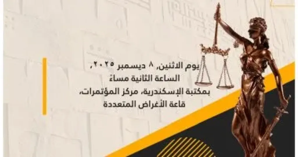 مكتبة الإسكندرية تنظم ندوة ”الحماية القانونية للمرأة من العنف الإلكتروني”