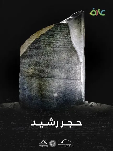 مكتبة الإسكندرية تطلق فيلماً وثائقياً عن ”حجر رشيد” مفتاح الحضارة