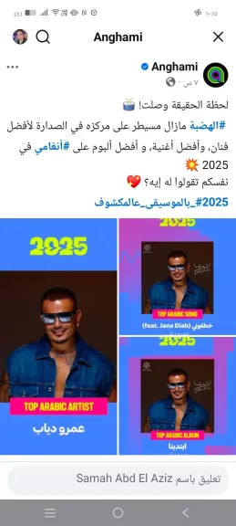 عمرو دياب يحصد صدارة ”أنغامي” في 2025: أفضل فنان وأغنية وألبوم وتجاوز 3 مليارات استماع