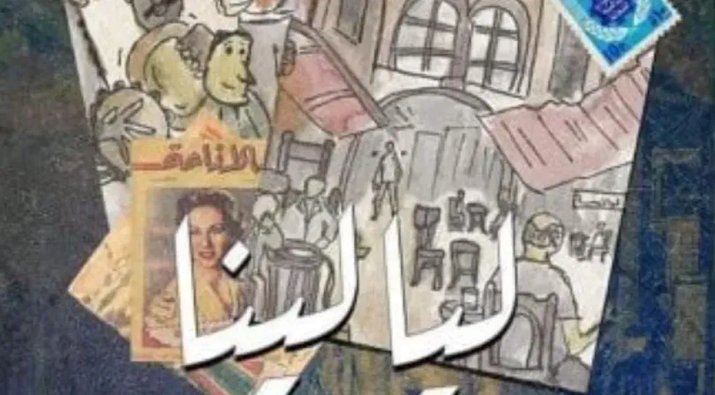 ”ليالينا” على مسرح نهاد صليحة.. قريبًا