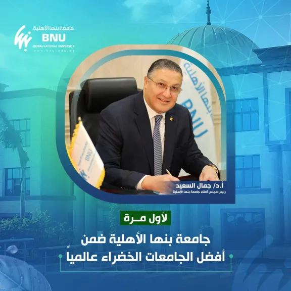 لأول مرة.. جامعة بنها الأهلية ضمن أفضل الجامعات الخضراء عالمياً