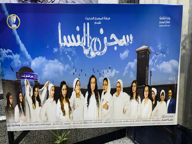 «سجن النسا» على مسرح السلام.. تراجيديا اجتماعية بروح معاصرة ورؤية مختلفة