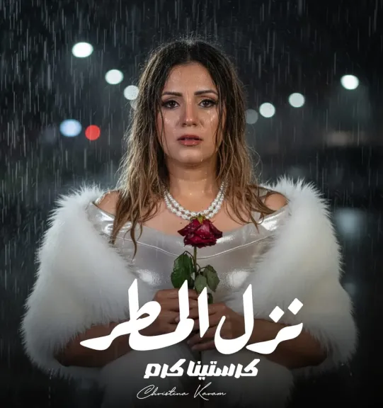 كرستينا كرم 