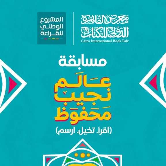 «عالم نجيب محفوظ».. مسابقة لإعادة تصميم أغلفة روايات أديب نوبل في معرض الكتاب 2026
