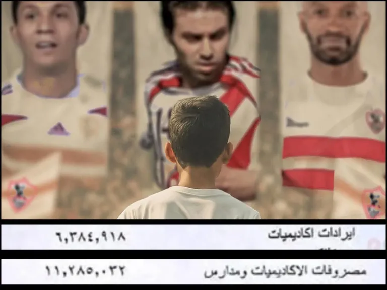 عجز أكاديميات الزمالك… أرقام تهدد استقرار الميزانية وتكشف خللًا إداريًا واضحًا