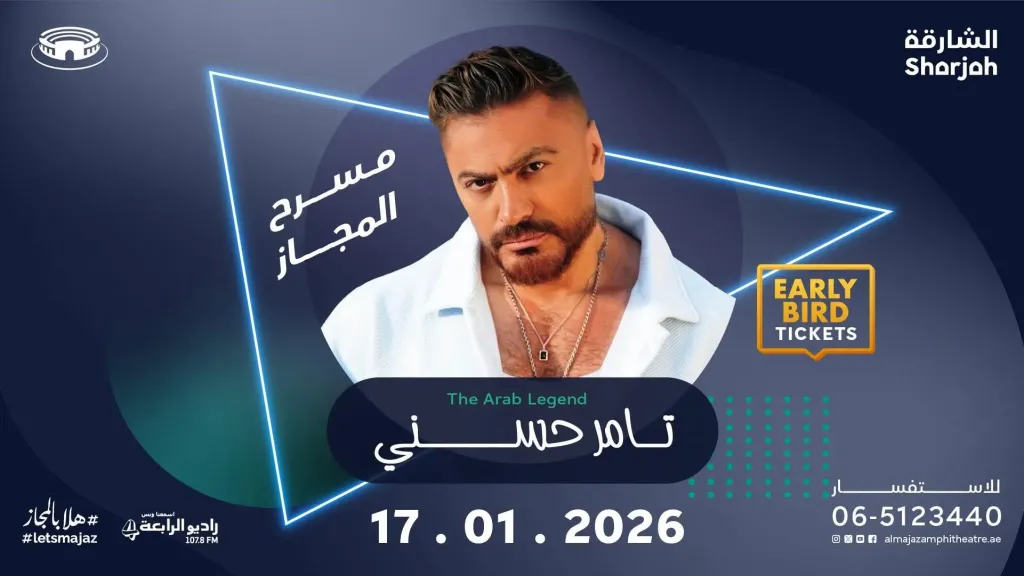 تامر حسني يحيي ليلة استثنائية ضمن فعاليات موسم ”هلا بالمجاز ” 17 يناير المقبل