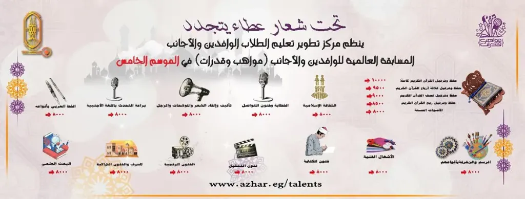 الأزهر يطلق الموسم الخامس من المسابقة العالمية للوافدين والأجانب «مواهب وقدرات» بجوائز تتجاوز مليون جنيه