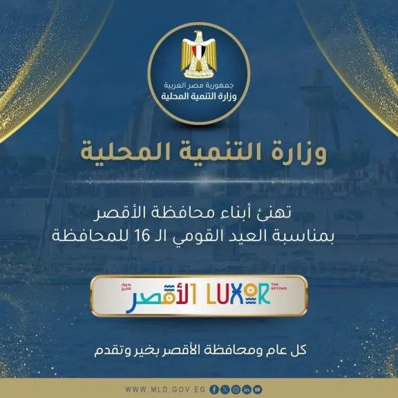 عيد محافظة الأقصر الـ16: رسالة تهنئة من وزيرة التنمية المحلية وتأكيد على دعم مشروعات التنمية