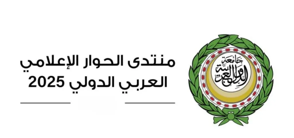 انطلاق منتدى الحوار الإعلامي العربي الدولي الخميس المقبل