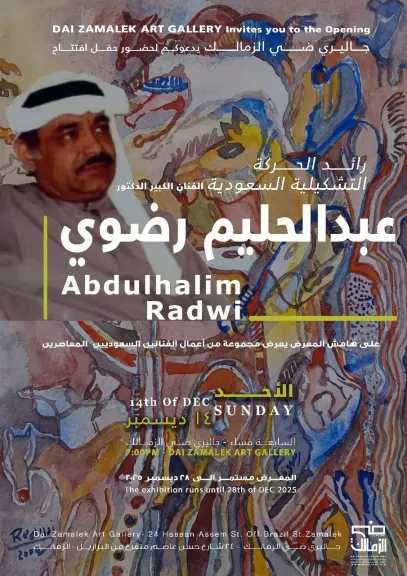 جاليري ضي الزمالك يحتضن أعمال رائد التشكيليين السعوديين عبدالحليم رضوي.. الأحد المقبل
