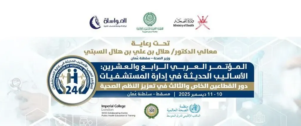 المنظمة العربية للتنمية الإدارية: المؤتمر العربي للأساليب الحديثة في إدارة المستشفيات يناقش سبل تعزيز النظم الصحية بعد غد بمسقط