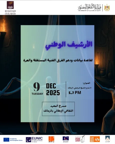 غدًا إطلاق مشروع الأرشيف الوطني لدعم الفرق والمهرجانات المستقلة برعاية وزير الثقافة