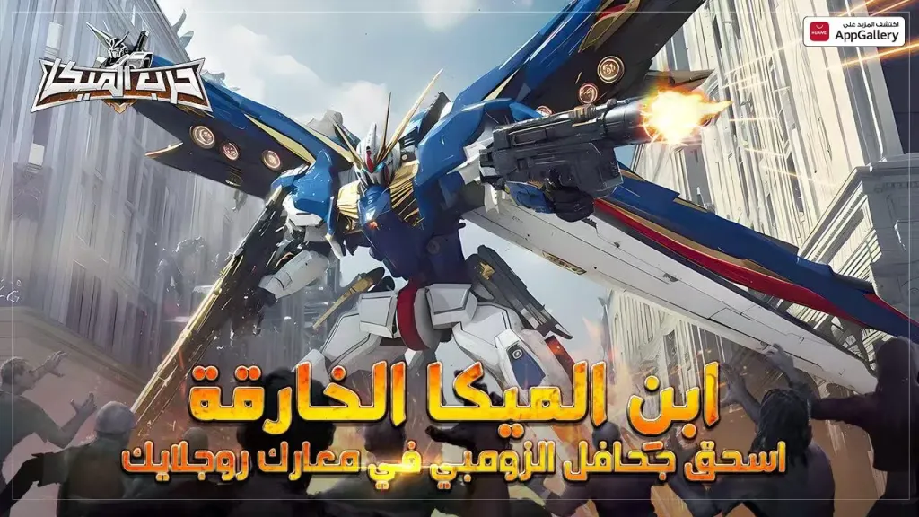 إطلاق متجر HUAWEI AppGallery للعبة حرب الميكا: غزو الزومب الآن في الشرق الأوسط