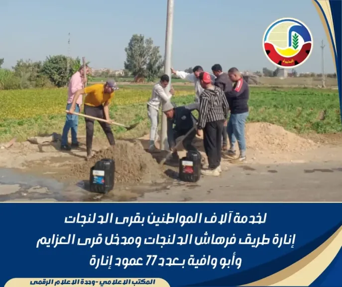 إنارة طريق ”فرهاش - الدلنجات” ومدخل قرى العزايم وأبو وافية لخدمة آلاف المواطنين