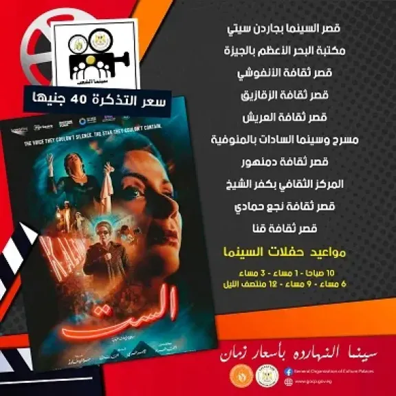 غدا.. بدء عرض فيلم ”الست” بسينما الشعب في 9 محافظات بأسعار مخفضة