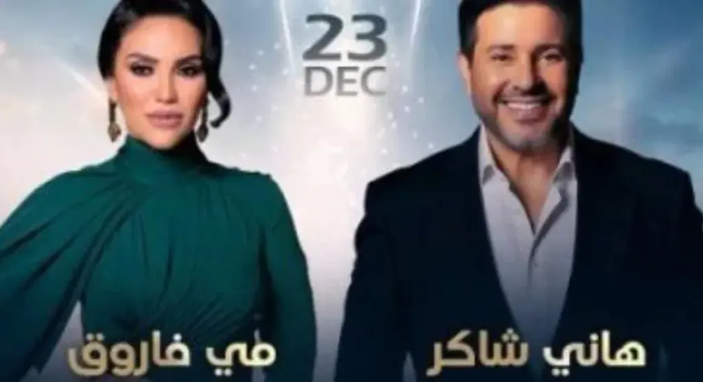 حفل طربي في أوبرا دبي.. يجمع أمير الغناء العربي هاني شاكر ومي فاروق